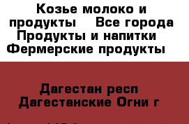 Козье молоко и продукты. - Все города Продукты и напитки » Фермерские продукты   . Дагестан респ.,Дагестанские Огни г.